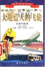 大地蓝天的飞轮-交通与能源 1999 PDF电子版封面 7541416282 王荣凤等编著