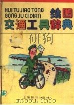 绘图交通工具辞典（1993 PDF版）