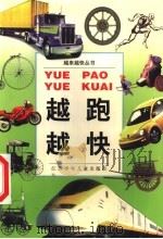 越跑越快 1999 PDF电子版封面 7534621216 赵荣林等编写
