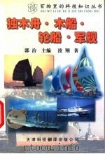 独木舟·木船·轮船·军舰 第2版 1999 PDF电子版封面 7543309947 郭治主编;凌翔著