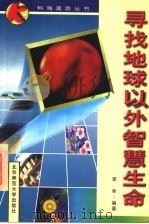 寻找地球以外智慧生命 1997 PDF电子版封面 7303044922 李冰编著