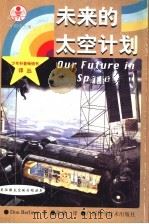 未来的太空计划 1999 PDF电子版封面 7806196145 (美)(D.伯利纳)Don Berliner著;张斌译