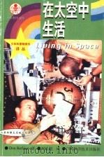 在太空中生活 1999 PDF电子版封面 7806196129 (美)(D.伯利纳)Don Berliner著;刘延超译