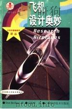 飞机设计奥妙 1999 PDF电子版封面 7806196196 (美)(D.伯利纳)Don Berliner著;马振辉译