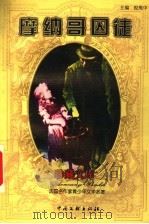 摩纳哥囚徒 1999 PDF电子版封面 750593323X (法)莫泊桑(Guy de Maupassant)著;倪维中