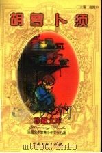 胡萝卜须   1999  PDF电子版封面  7505933256  （法）儒尔·勒纳尔（Jules Renard）著；倪维中译 