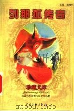 列那狐传奇 1999 PDF电子版封面 7505933221 (法)保兰·巴里斯(Paulin Paris)著;倪维中译