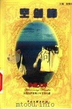 空剑峰 1999 PDF电子版封面 7505933248 (法)莫里斯·勒布朗著;倪维中译
