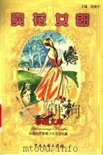 卖花女郎 1999 PDF电子版封面 7505933299 (法)加尔科(Francis Carco)著;静川译