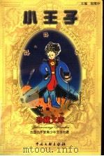 小王子 1999 PDF电子版封面 7505933213 (法)圣-埃克苏佩利(Antoine de Saint-Ex