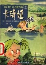 “双把儿铁锅”卡琦娅 2 1999 PDF电子版封面 7501520372 赫尔姆特·萨克夫斯基著;王星译