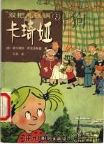 “双把儿铁锅”卡琦娅 3 1999 PDF电子版封面 7501520372 赫尔姆特·萨克夫斯基著;王星译