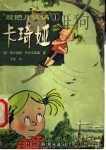 “双把儿铁锅”卡琦娅 1 1999 PDF电子版封面 7501520372 (德)赫尔姆特·萨克夫斯基著;王星译