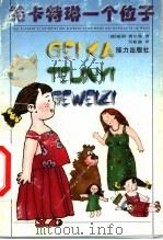 给卡特琳一个位子 1999 PDF电子版封面 7806314989 (德)威力·费尔曼