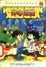 开心王国 1998 PDF电子版封面 7536519346 谢徽著
