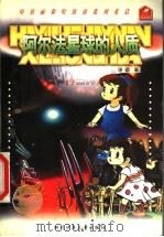 阿尔法星球的人质 1998 PDF电子版封面 7536519370 谢徽著