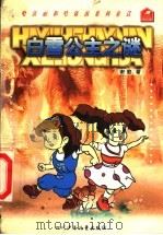 白雪公主之谜   1998  PDF电子版封面  7536519354  谢徽著 