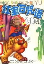 红宝石咒语 1999 PDF电子版封面 7540520086 北董著;黎云秀主编
