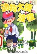 动物大使波彼 1999 PDF电子版封面 754052006X 黎云秀著