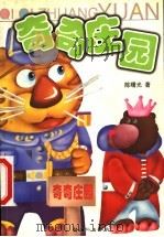 奇奇庄园（1999 PDF版）