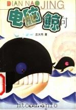 电脑鲸 1999 PDF电子版封面 7540520051 庄大伟著;黎云秀主编