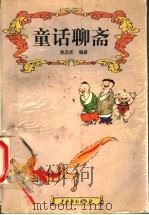 童话聊斋 1999 PDF电子版封面 7104009841 赵忠庆编著