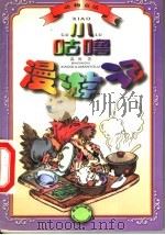 小咕噜漫游记 1999 PDF电子版封面 7537924473 淼海著