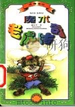 魔术老虎传奇 动物童话 1999 PDF电子版封面 7537924465 谢乐军著