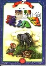 狒狒采访记 动物童话 1999 PDF电子版封面 7537924457 王建国著