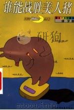 谁能战胜美人猪 1999 PDF电子版封面 7500744803 邱宇著