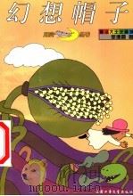 幻想帽子 1999 PDF电子版封面 750074482X 徐德霞著