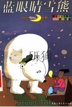 蓝眼睛雪熊 1999 PDF电子版封面 7500744781 明照著