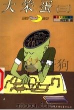 大笨蛋 3 1999 PDF电子版封面 7500721838 肖定丽著