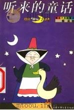 听来的童话   1991  PDF电子版封面  7500711972  梅志著 