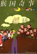 猴国奇事 1996 PDF电子版封面 7500720661 陈模著