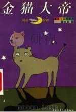金猫大帝 1996 PDF电子版封面 7500730020 孙大文著