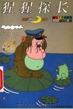 猩猩探长 1996 PDF电子版封面 750072974X 杨向红著