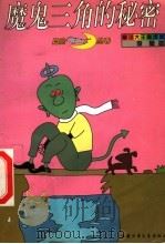 魔鬼三角的秘密 1992 PDF电子版封面 7500713371 李曼著