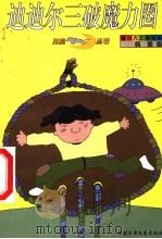 迪迪尔三破魔力圈（1994 PDF版）
