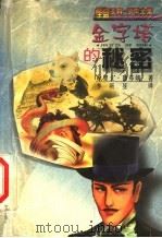 金字塔的秘密（1999 PDF版）