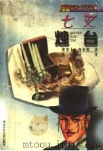 七叉烛台 1999 PDF电子版封面 7537618763 (法)摩里士·鲁布朗著;陈翰祥译