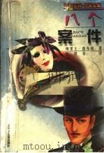八个案件   1999  PDF电子版封面  7537618798  （法）摩里士·鲁布朗著；陈碧华译 