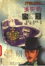 消失的宝冠 1999 PDF电子版封面 7537618771 (英)摩里士·鲁布朗著;陈翰祥译