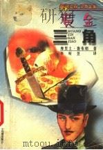 黄金三角（1999 PDF版）