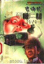 恐怖的棺材 1999 PDF电子版封面 7537618720 (英)柯南·道尔(Arthur Conan Doyle)著;