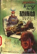 恐怖谷 1999 PDF电子版封面 7537618739 (英)柯南·道尔(Arthur Conan Doyle)著;