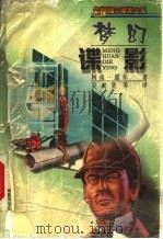 梦幻谍影   1999  PDF电子版封面  7537618755  （英）柯南·道尔（Arthur Conan Doyle）著； 