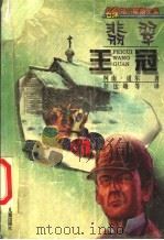 翡翠王冠 1999 PDF电子版封面 7537618712 (英)柯南·道尔(Arthur Conan Doyle)著;