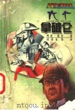 六个拿破仑 1999 PDF电子版封面 7537618690 (英)柯南·道尔(Arthur Conan Doyle)著;
