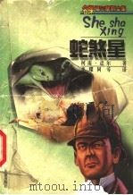 蛇煞星 1999 PDF电子版封面 7537618682 (英)柯南·道尔(Arthur Conan Doyle)著;